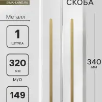 Ручка-скоба CAPPIO RS141, м/о 320 мм, цвет сатиновое золото