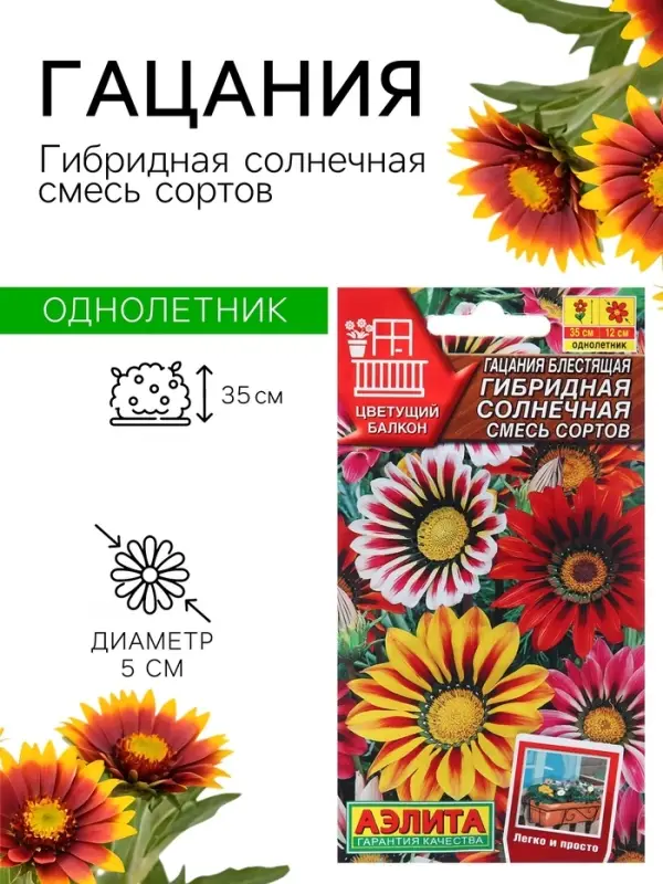 Семена цветов Гацания блестящая &laquo;Гибридная Солнечная&raquo;, смесь сортов, 5 шт., однолетник, &laquo;Аэлита&raquo;