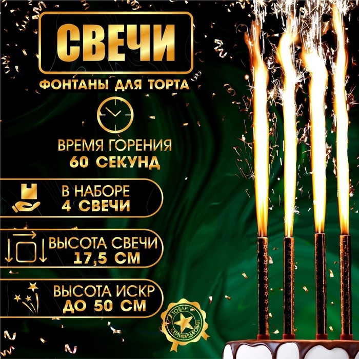 Свечи фонтаны для торта  Свечи фонтаны для торта "Золотые искры", 17,5 см, 60 секунд, 4 шт