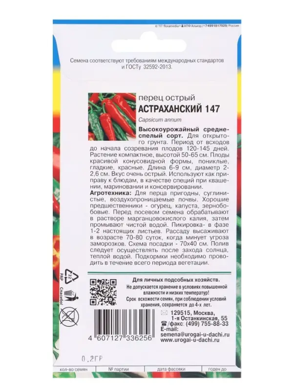 Семена Перец .острый Астраханский 147 0,2 г.
