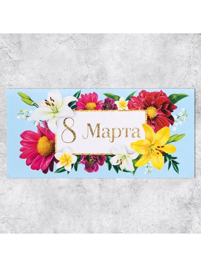 Конверт для денег «8 марта», цветы, 16.5 х 8 см Конверт для денег «8 марта», цветы, 16.5 х 8 см