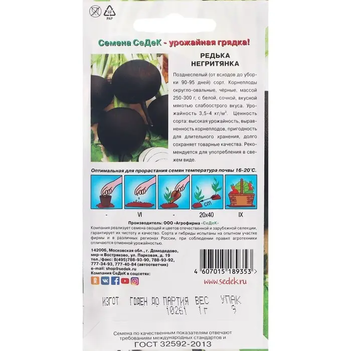 Семена Редька   Семена Редька  "Негритянка "  1 г