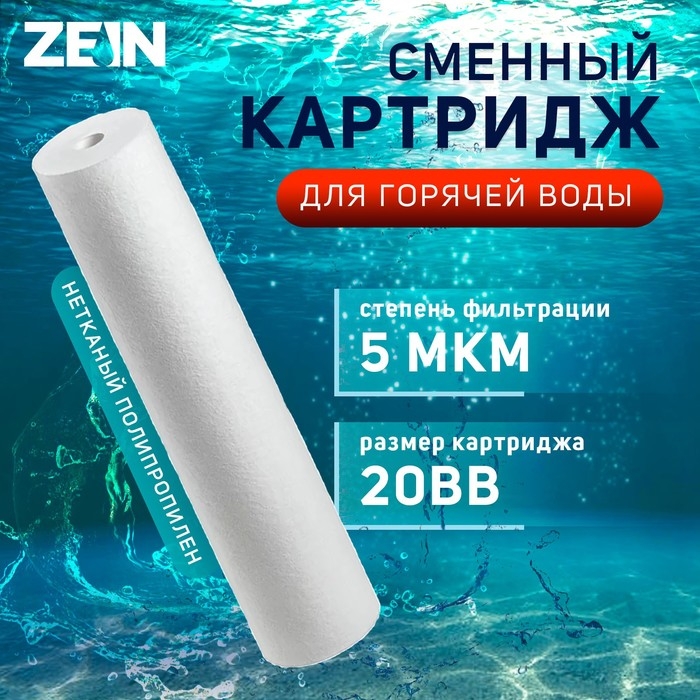 Картридж сменный ZEIN PP-20BB HOT, полипропиленовый, для горячей воды, 5 мкм Картридж сменный ZEIN PP-20BB HOT, полипропиленовый, для горячей воды, 5 мкм