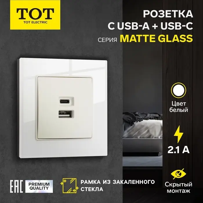 Розетка TOT Matte Glass, 5 В, 2.1 A, разъёмы USB-A + USB-C, стекло, скрытая, белая