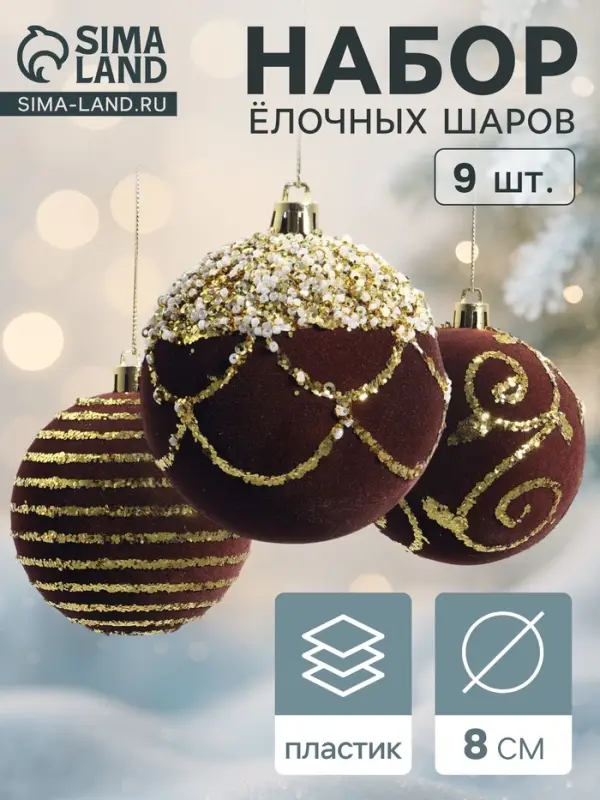Ёлочные шары новогодние «Бархат. Фестиваль», набор 9 шт., d=8 см, завитки, коричневый