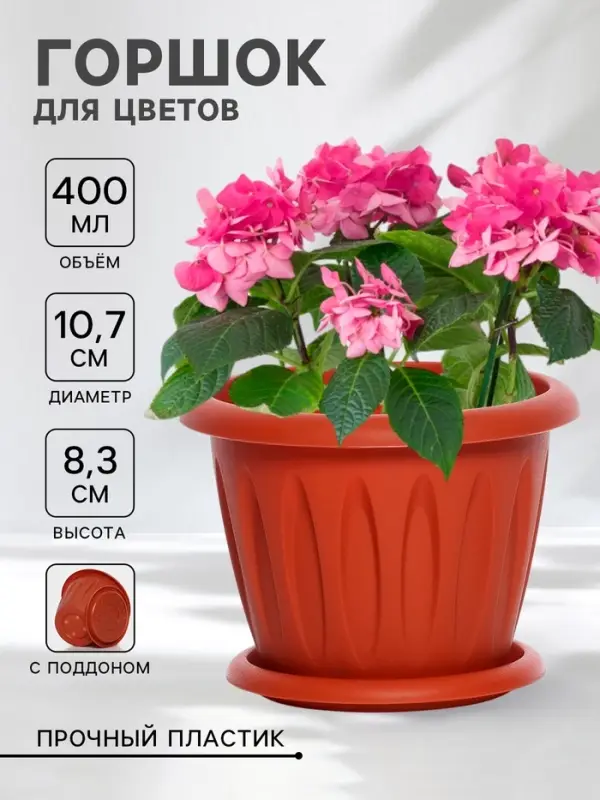 Горшок для цветов с поддоном &laquo;Фелиция&raquo;, 400 мл, d=10.7 см, h=8.3 см, пластиковый, терракотовый