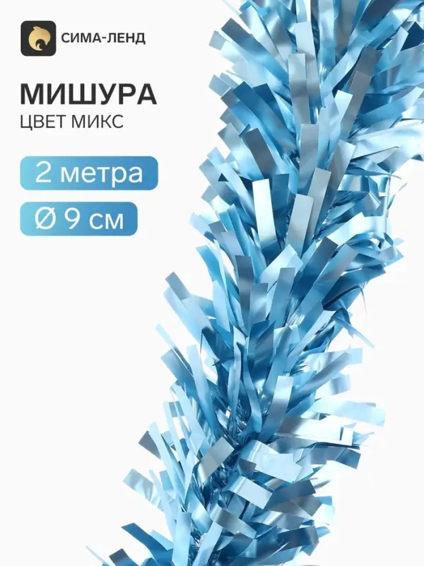 Мишура новогодняя &laquo;Зимнее волшебство. Мега&raquo;, пышная, d=9 см, 200 см, МИКС