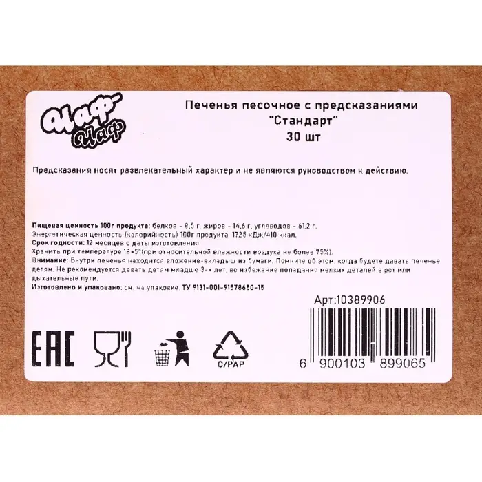 Набор печенье песочное с предсказаниями Набор печенье песочное с предсказаниями "Стандарт", 30 шт