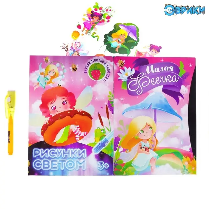 Набор для рисования светом &laquo;Милая феечка&raquo;, ручка с фонариком и невидимыми чернилами