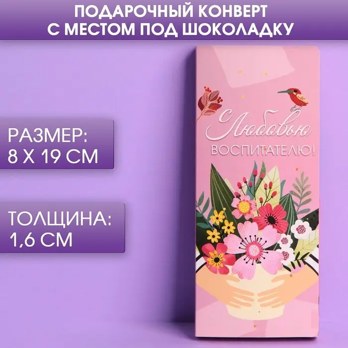 Набор открыток с местом под шоколадку, 5 штук "С любовью воспитателю!"