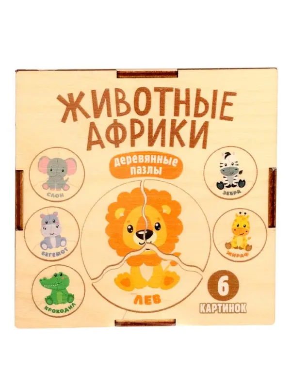 Пазл деревянный &laquo;Животные Африки&raquo;, круглые, 6 картинок