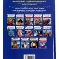Энциклопедия российского школьника &laquo;Моя страна &ndash; Россия&raquo;