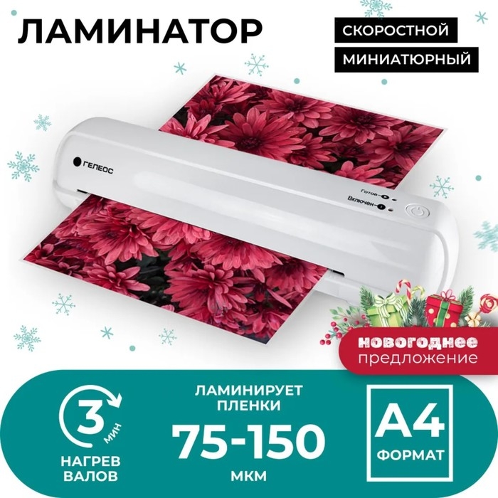 Ламинатор A4 75-150 мкм, 2 вала, скорость 32 см/мин, Гелеос, БЕЛЫЙ  Ламинатор A4 75-150 мкм, 2 вала, скорость 32 см/мин, Гелеос, БЕЛЫЙ "ЛМ A4 мини"