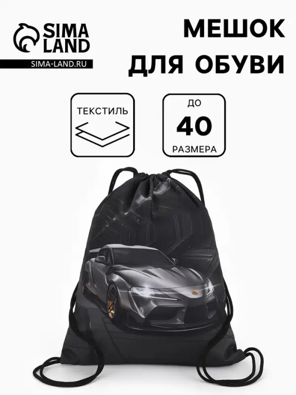 Мешок для обуви &laquo;Скорость&raquo; Stavia, 43.5&times;1&times;36 см, чёрный