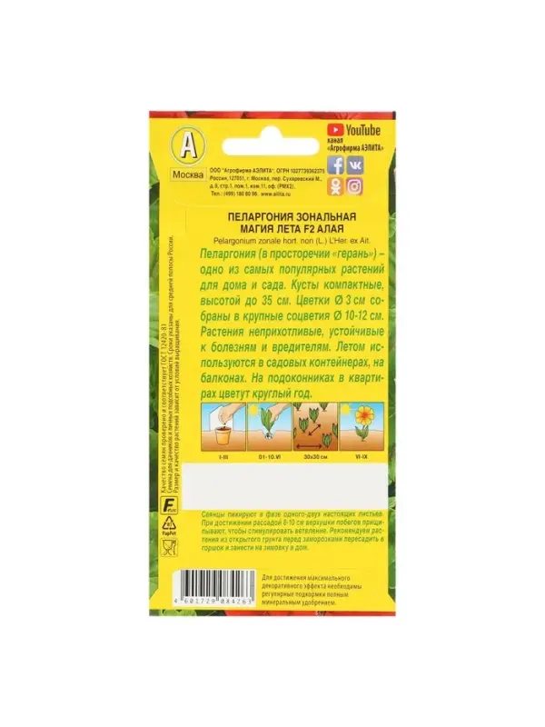 Семена цветов Пеларгония "Магия лета", алая, F2,5 шт.