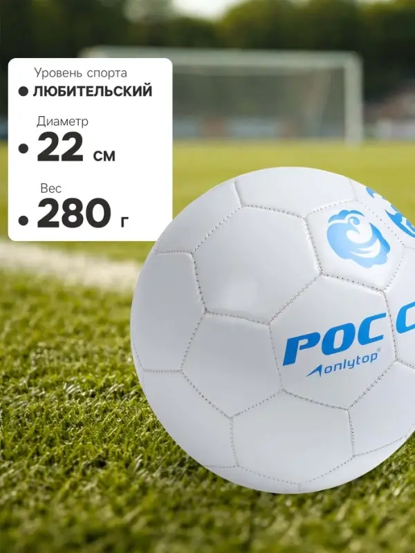 Футбольный мяч ONLYTOP &laquo;Россия&raquo;, машинная сшивка, 32 панели, р. 5, PVC