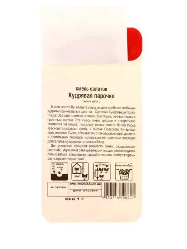 Семена Салат Кудрявая парочка 1г