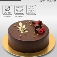 Подложка для торта, кондитерская, круглая, золото - белый, 20 см, 1.5 мм