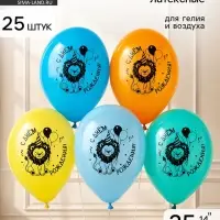 Воздушные шары латексные 14" &laquo;С Днем Рождения! Лев с шарами&raquo; набор 25 штук
