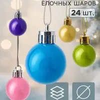 Ёлочные шары набор 24 шт. &laquo;Глянец&raquo;, d=3 см, радужные, МИКС