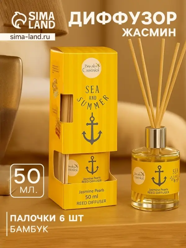 Диффузор ароматический Sea and Summer Jasmine Pearls, 50 мл, 6 палочек, жасмин