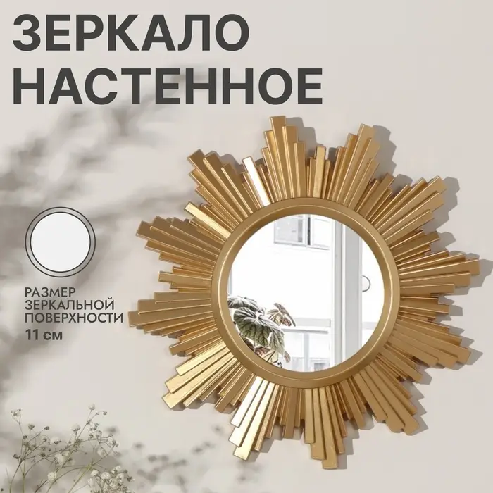 Зеркало настенное «Солнце», 25±1 см, (d=11±0.5 см), цвет золотой Зеркало настенное «Солнце», 25±1 см, (d=11±0.5 см), цвет золотой