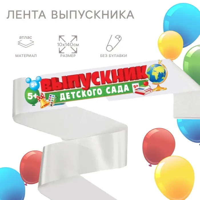 Лента на выпускной &laquo;Выпускник детского сада&raquo;, 10&times;140 см, без булавки