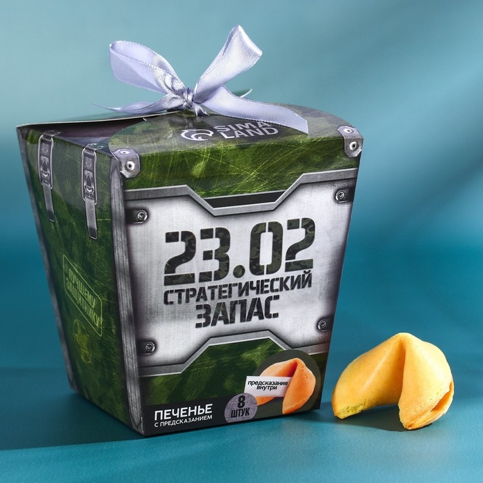 Печенье с предсказанием «Стратегический запас», 8 шт. Печенье с предсказанием «Стратегический запас», 8 шт.