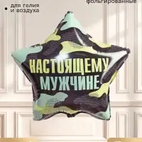 Воздушный шар фольгированный 18" &laquo;Настоящему мужчине&raquo;, звезда, набор 5 шт.