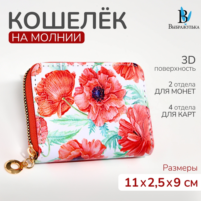 Кошелёк на молнии Кошелёк на молнии "Выбражулька", цвет красный