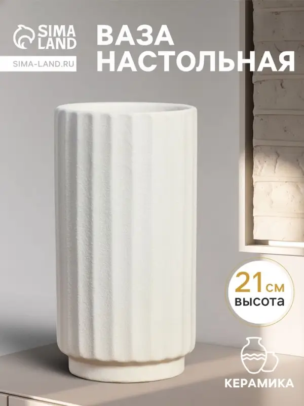 Ваза для цветов &laquo;Абиджил&raquo;, линии, h=21, d=11 см, керамика, белая