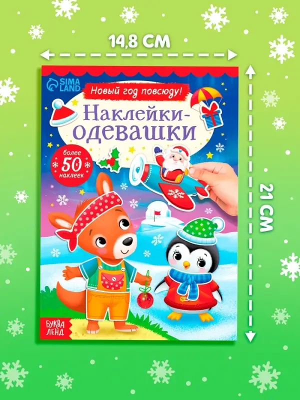 Книжка &laquo;Наклейки-одевашки. Новый год повсюду!&raquo;, более 50 наклеек