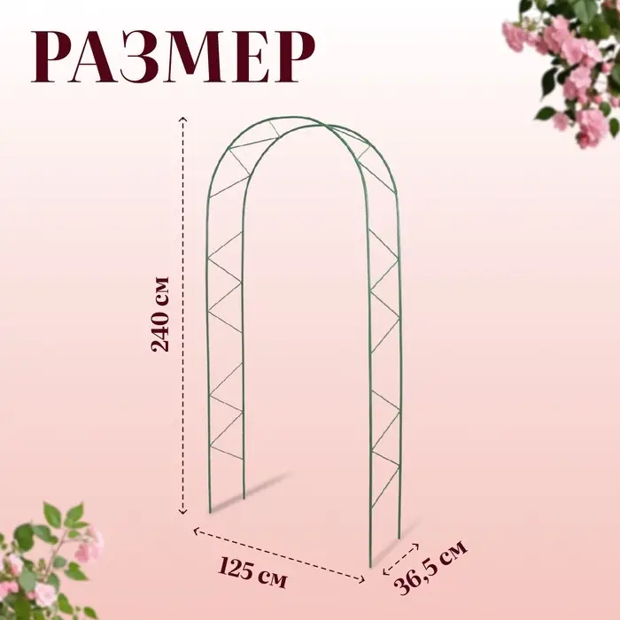 Арка садовая, 240&times;125&times;36.5 см, для вьющихся растений, металлическая, зелёная, &laquo;Ёлочка&raquo;, Greengo