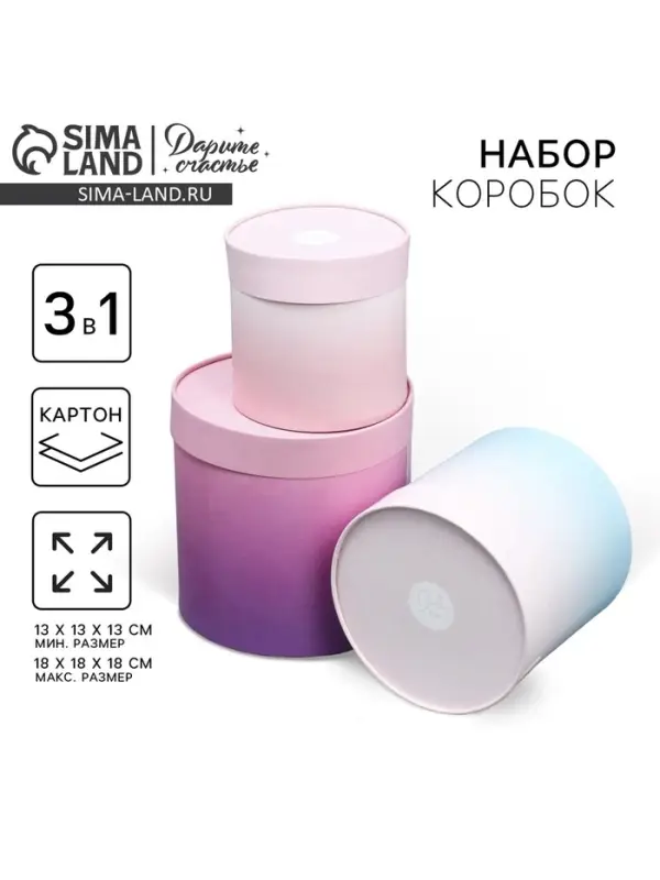 Набор коробок 3 в 1, упаковка подарочная, &laquo;Градиент&raquo;, 13&times;13&times;13 - 18&times;18&times;18 см