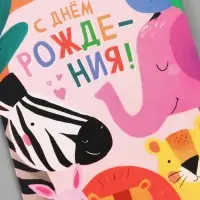 Конверт для денег &laquo;С днём рождения!&raquo;, животные, 16.5&times;8 см