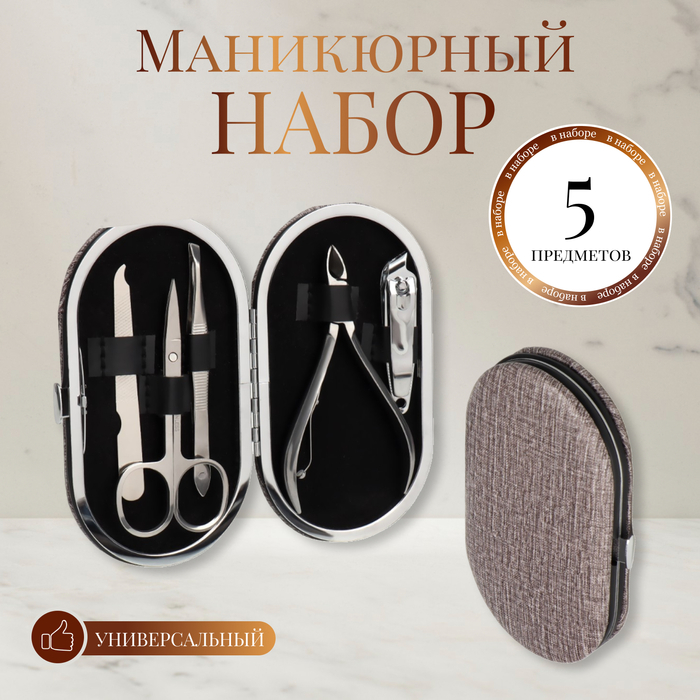 Набор маникюрный, 5 предметов, в футляре, цвет коричневый Набор маникюрный, 5 предметов, в футляре, цвет коричневый