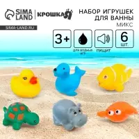 Резиновые игрушки для ванны Крошка Я &laquo;Морские животные&raquo;, с пищалкой, в наборе 6 шт., виды МИКС
