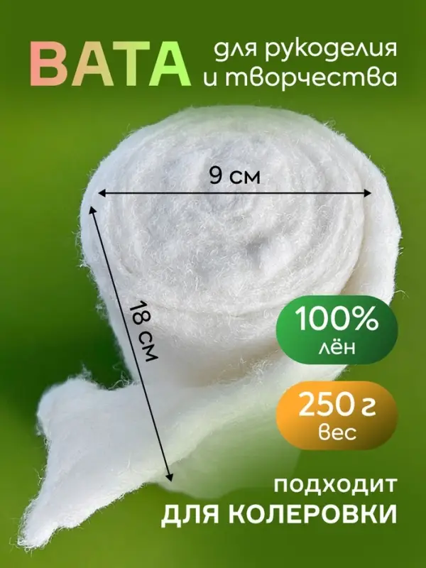 Вата для ватных игрушек, 100% л&euml;н, 250 г