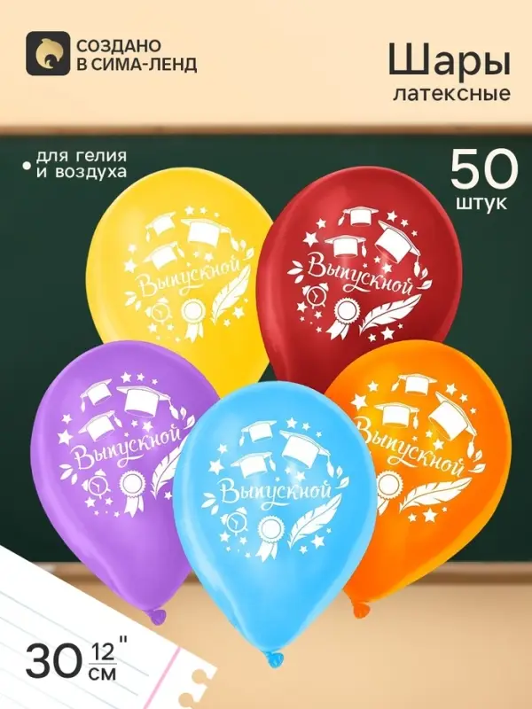 Воздушные шары латексные 12", &laquo;Выпускной&raquo;, 50 шт.