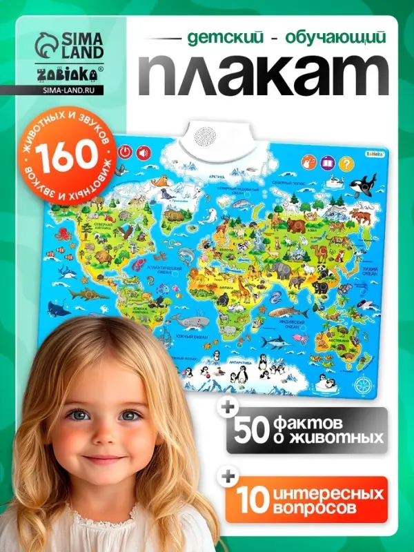Обучающий плакат ZABIAKA &laquo;Животные мира&raquo;, звуковые эффекты