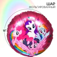 Шар воздушный «Подружки», 18 дюйм, фольгированный, My Little Pony