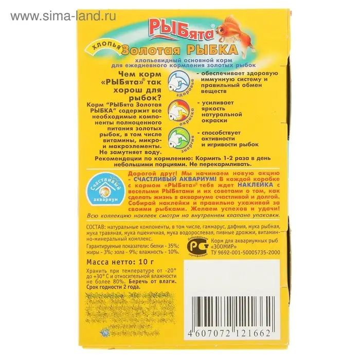 Корм &laquo;РЫБята Золотая РЫБКА&raquo; (+ сюрприз) для золотых рыб, хлопья, 10 г