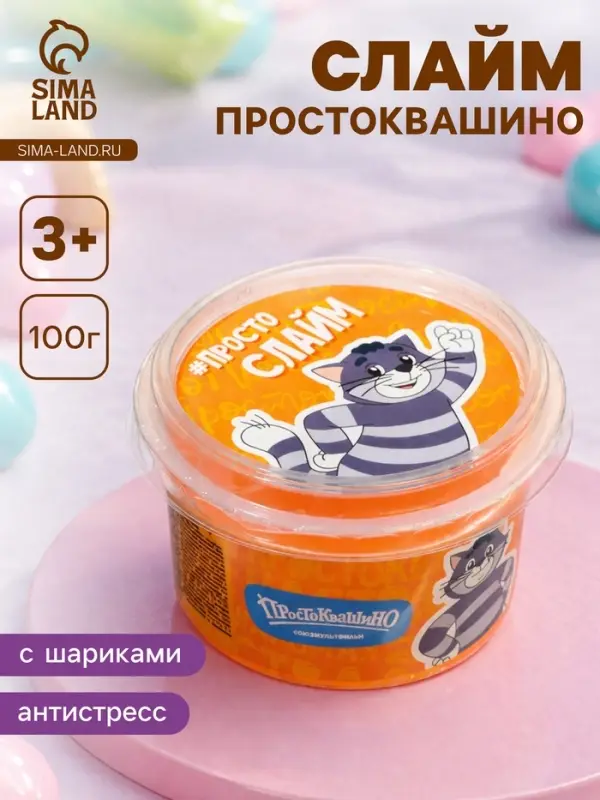 Слайм &laquo;Простоквашино&raquo;, оранжевый, с шариками, 100 г