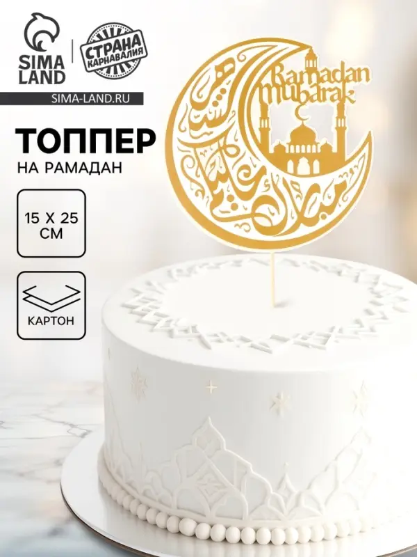 Топпер для торта &laquo;Рамадан&raquo;