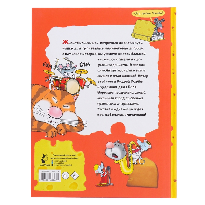 Тысяча и одна мышь. Усачев А.А. Тысяча и одна мышь. Усачев А.А.