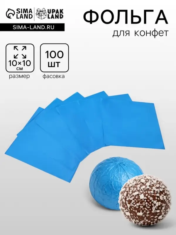 Фольга для конфет 10&times;10 см 100 шт.