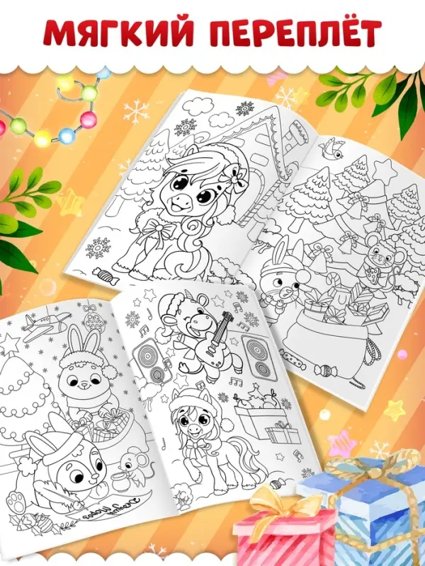 Раскраска "Новогодний праздник с лошадкой", 16 стр.