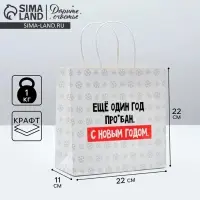Пакет подарочный новогодний «Ещё один год», 22 х 22 х 11 см Пакет подарочный новогодний «Ещё один год», 22 х 22 х 11 см