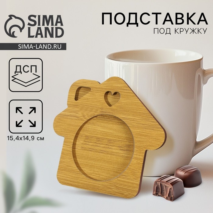 Подставка под кружку «Домик», 15.4х14.9 см Подставка под кружку «Домик», 15.4х14.9 см