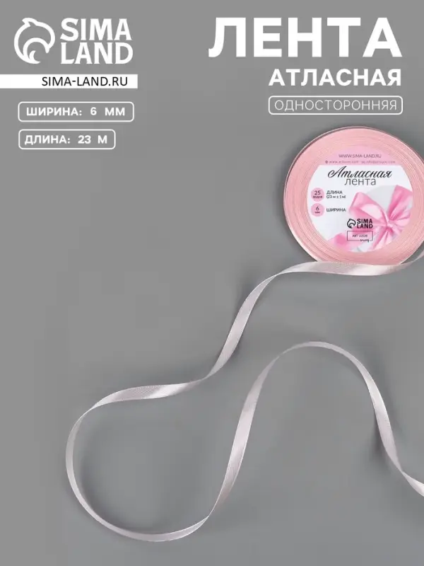 Лента атласная, 6 мм, 23&plusmn;1 м, розовая №277